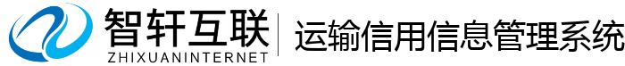运输信用信息管理系统